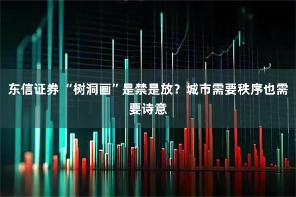 东信证券 “树洞画”是禁是放？城市需要秩序也需要诗意